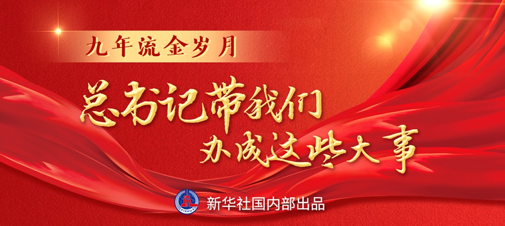 九年流金歲月，總書記帶我們辦成這些大事丨鍛造領(lǐng)航復(fù)興領(lǐng)導(dǎo)力
