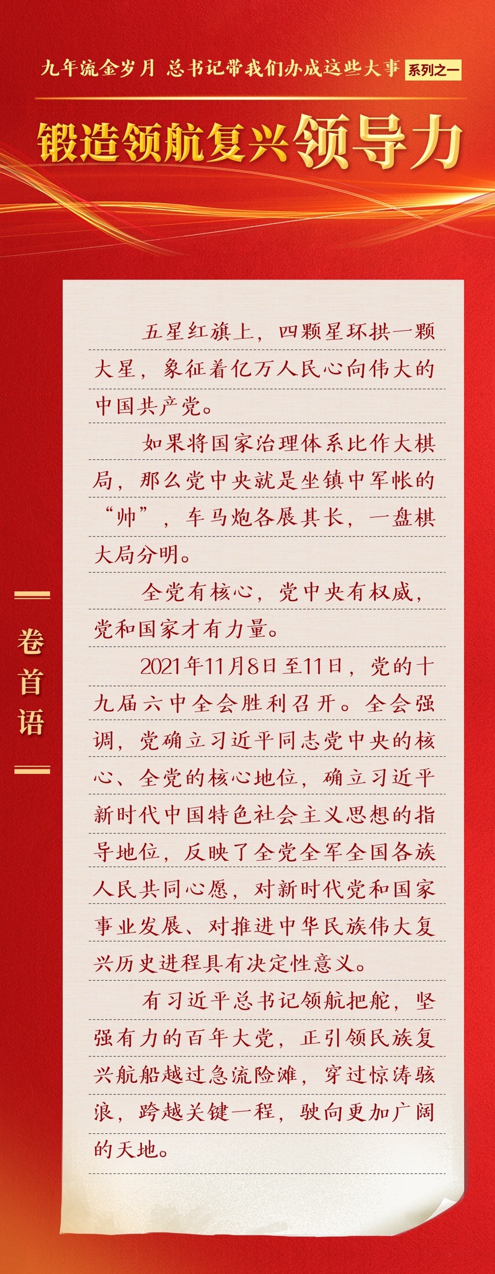 九年流金歲月，總書記帶我們辦成這些大事丨鍛造領(lǐng)航復(fù)興領(lǐng)導(dǎo)力
