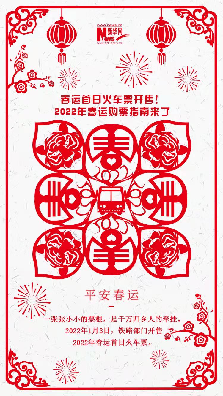 2022年春運(yùn)首日火車票開售！購(gòu)票指南來了
