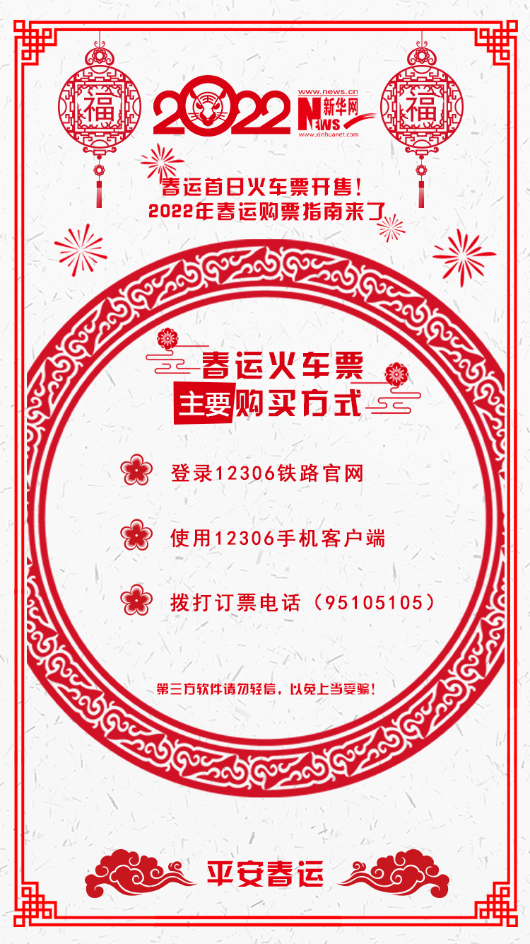 2022年春運(yùn)首日火車票開售！購(gòu)票指南來了