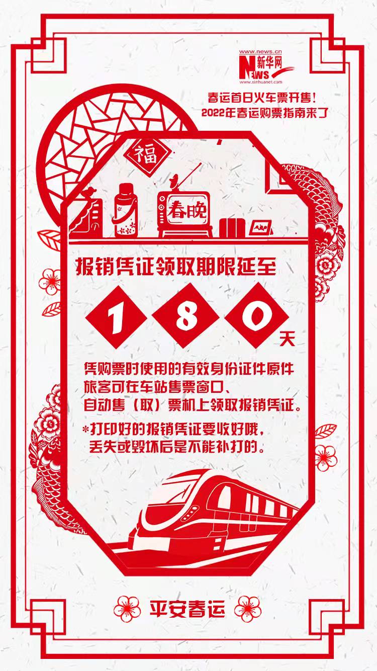 2022年春運(yùn)首日火車票開售！購(gòu)票指南來了