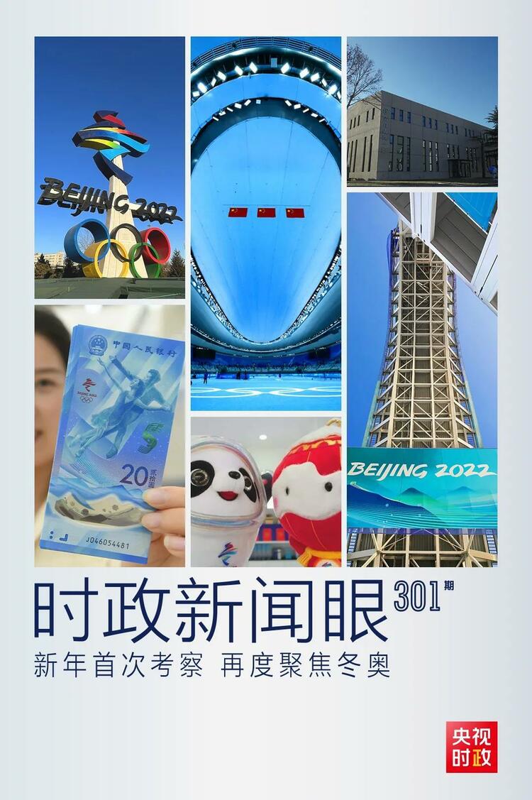 時政新聞眼丨2022年首次考察看冬奧籌辦備賽，習(xí)近平重點關(guān)注哪些大事？
