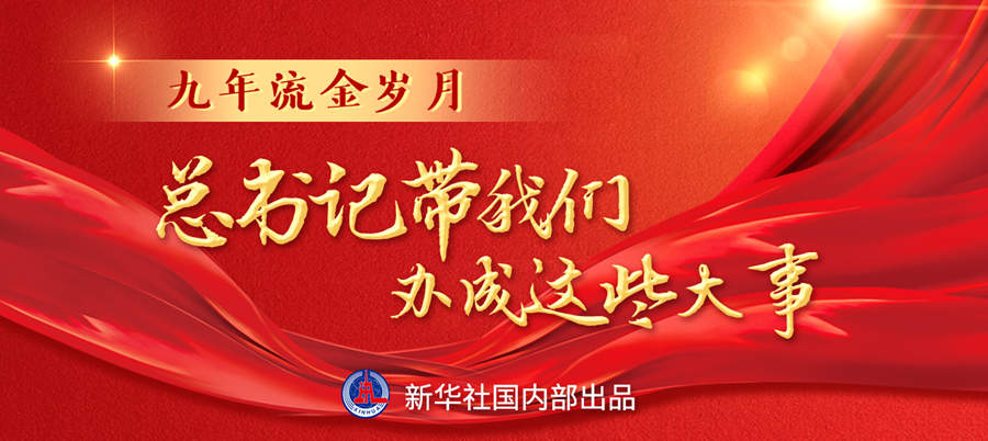 九年流金歲月，總書(shū)記帶我們辦成這些大事丨再造“中國(guó)之治”新優(yōu)勢(shì)
