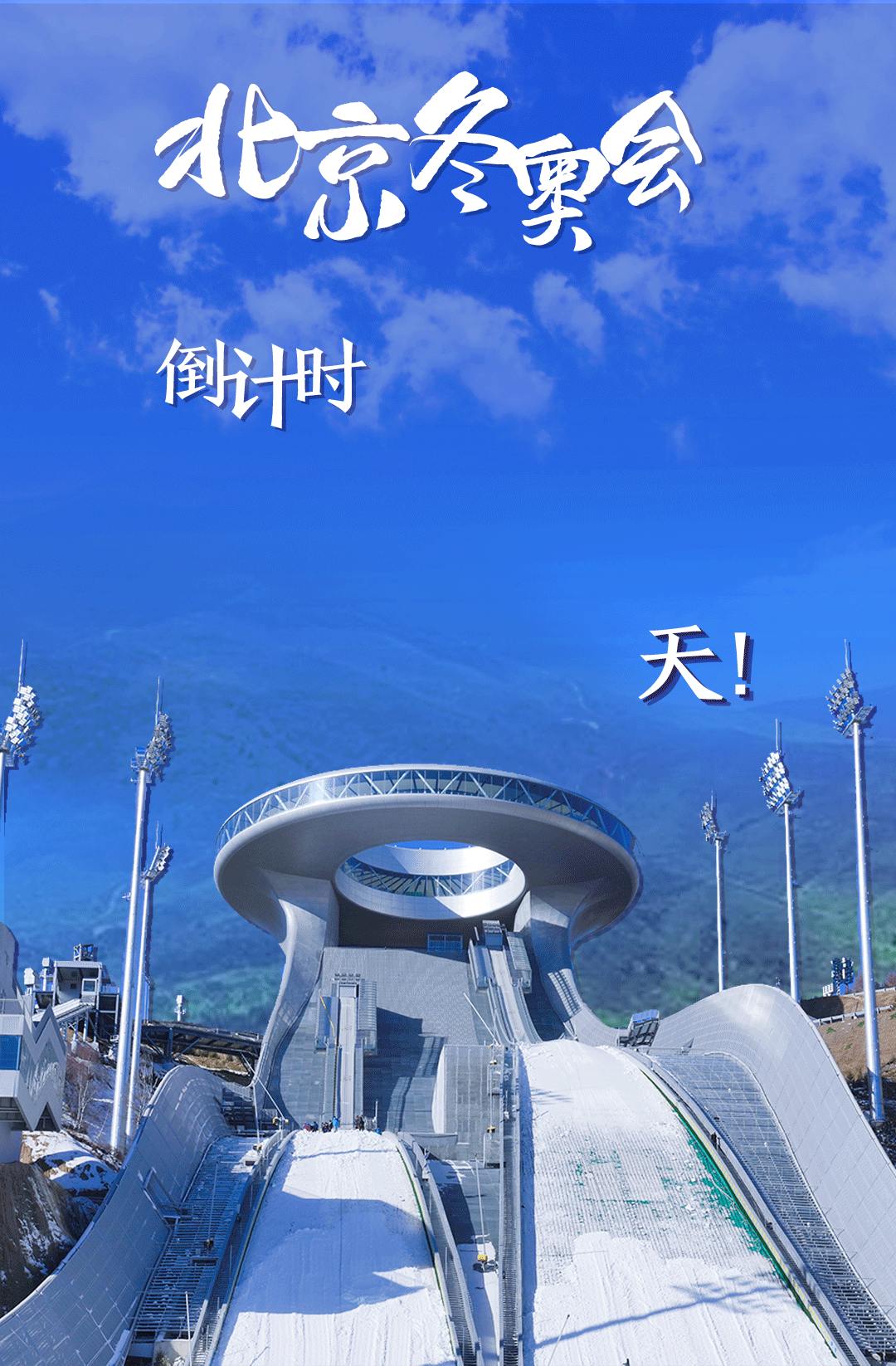 衛(wèi)星見證，這里如何變身“冬奧小城”