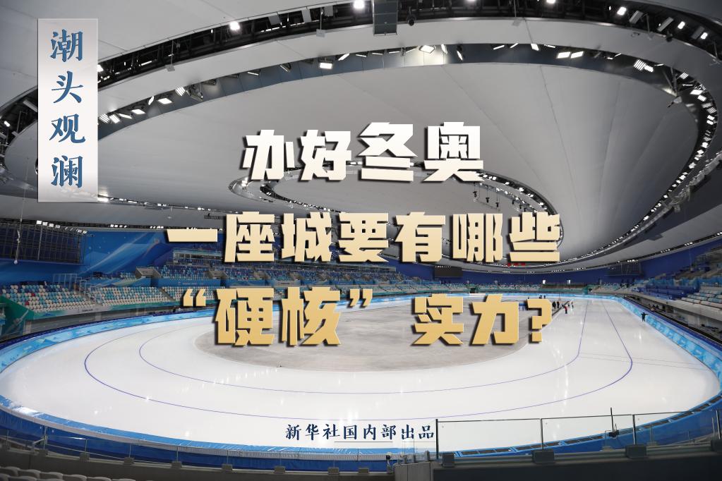 潮頭觀瀾丨辦好冬奧，一座城要有哪些“硬核”實力？