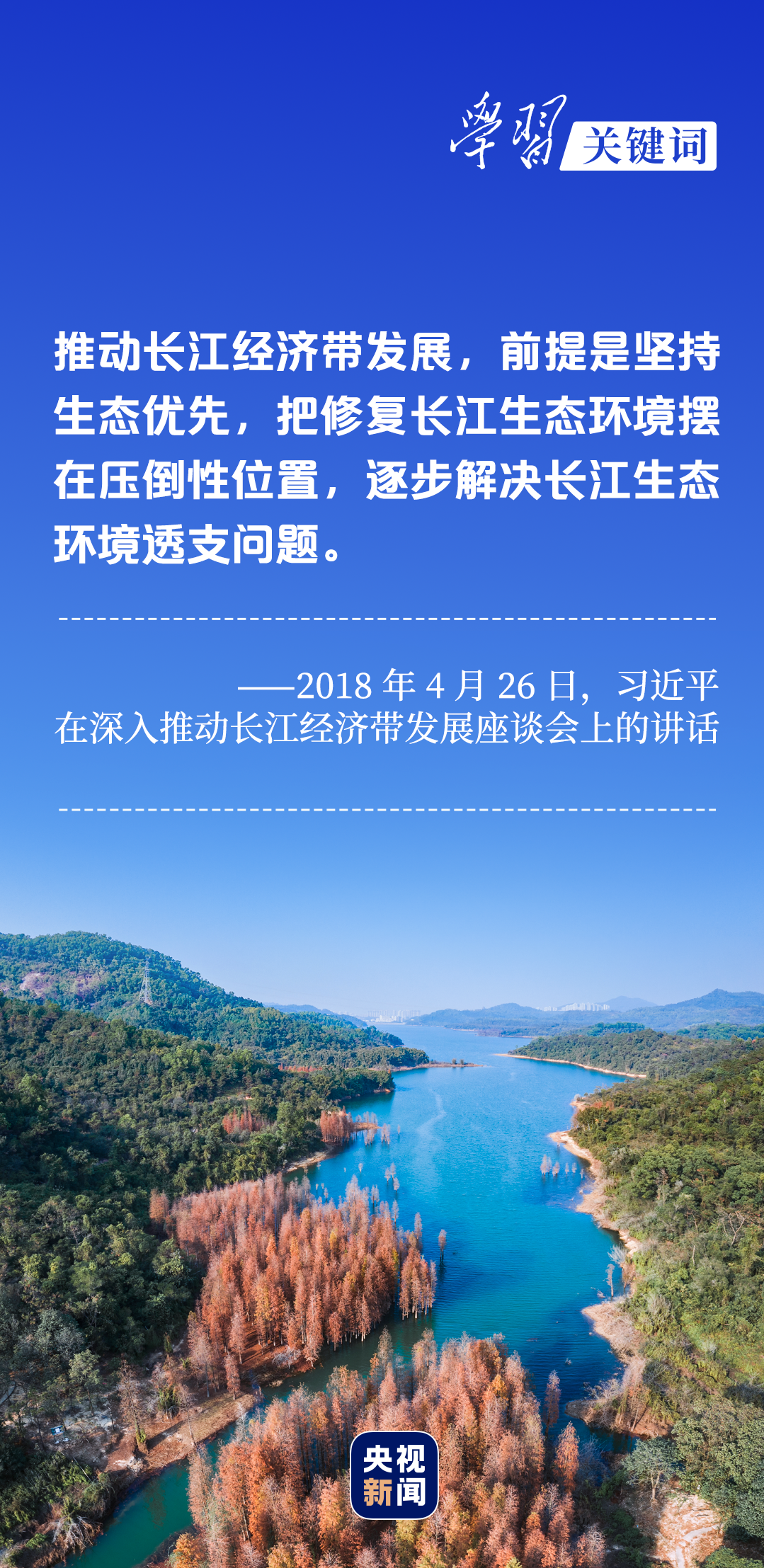 學習關(guān)鍵詞丨聽，長江經(jīng)濟帶高質(zhì)量發(fā)展“協(xié)奏曲”