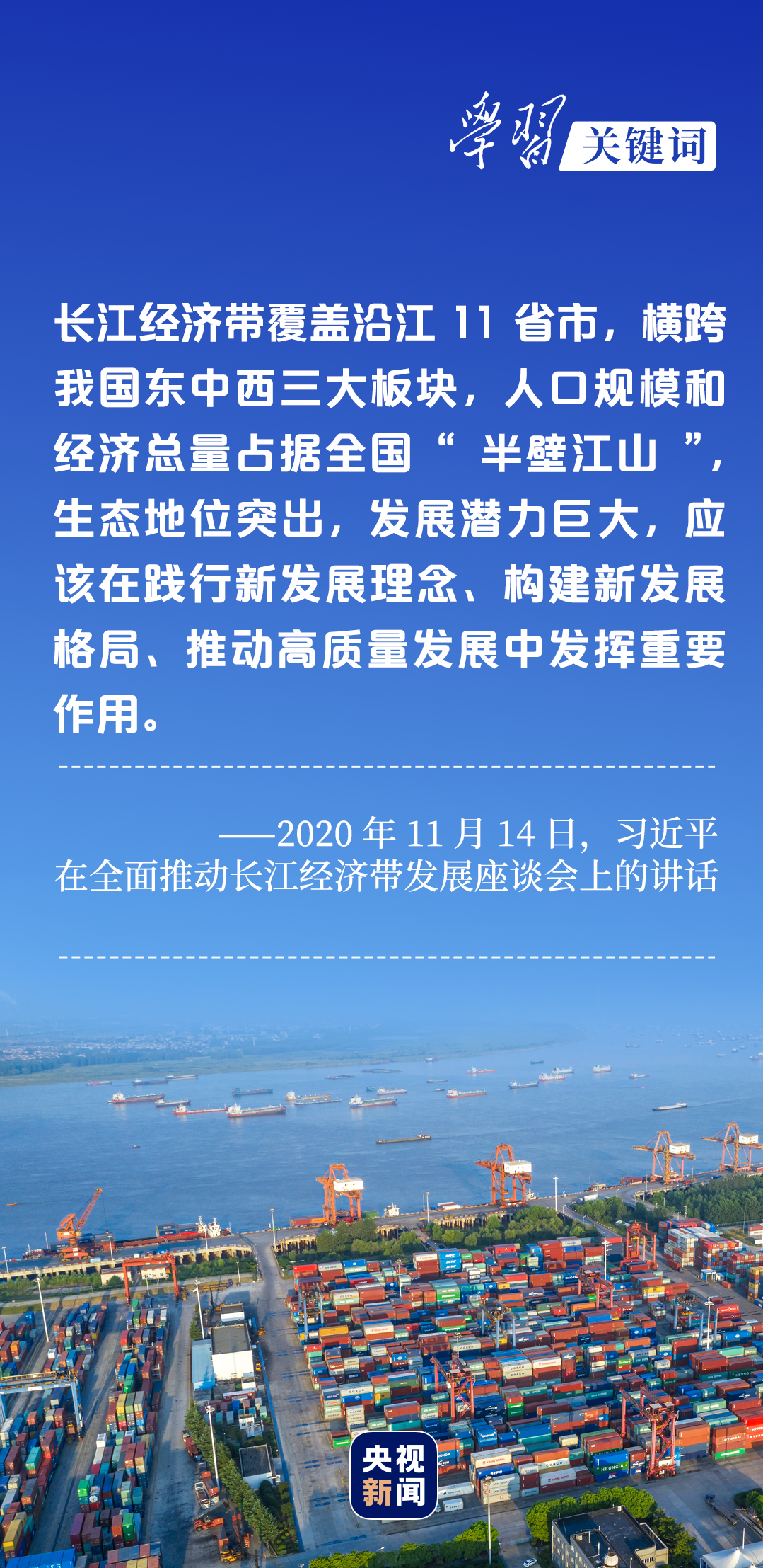 學習關(guān)鍵詞丨聽，長江經(jīng)濟帶高質(zhì)量發(fā)展“協(xié)奏曲”