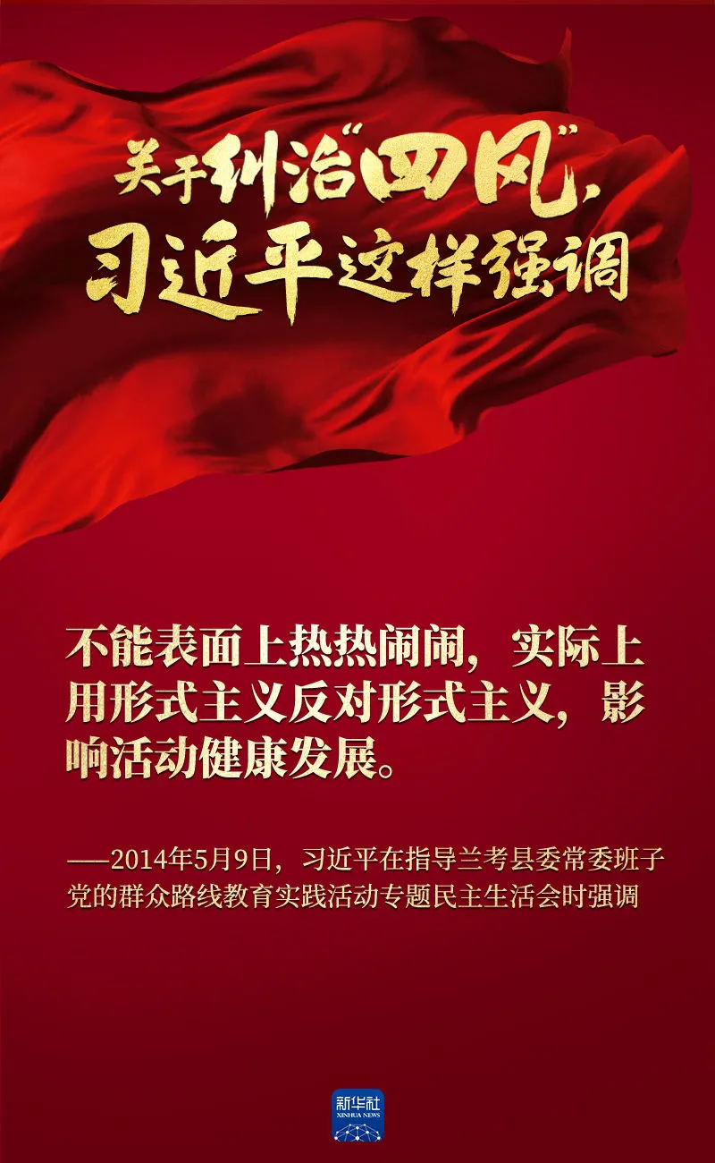 關(guān)于糾治“四風(fēng)”，習(xí)近平這樣強(qiáng)調(diào)