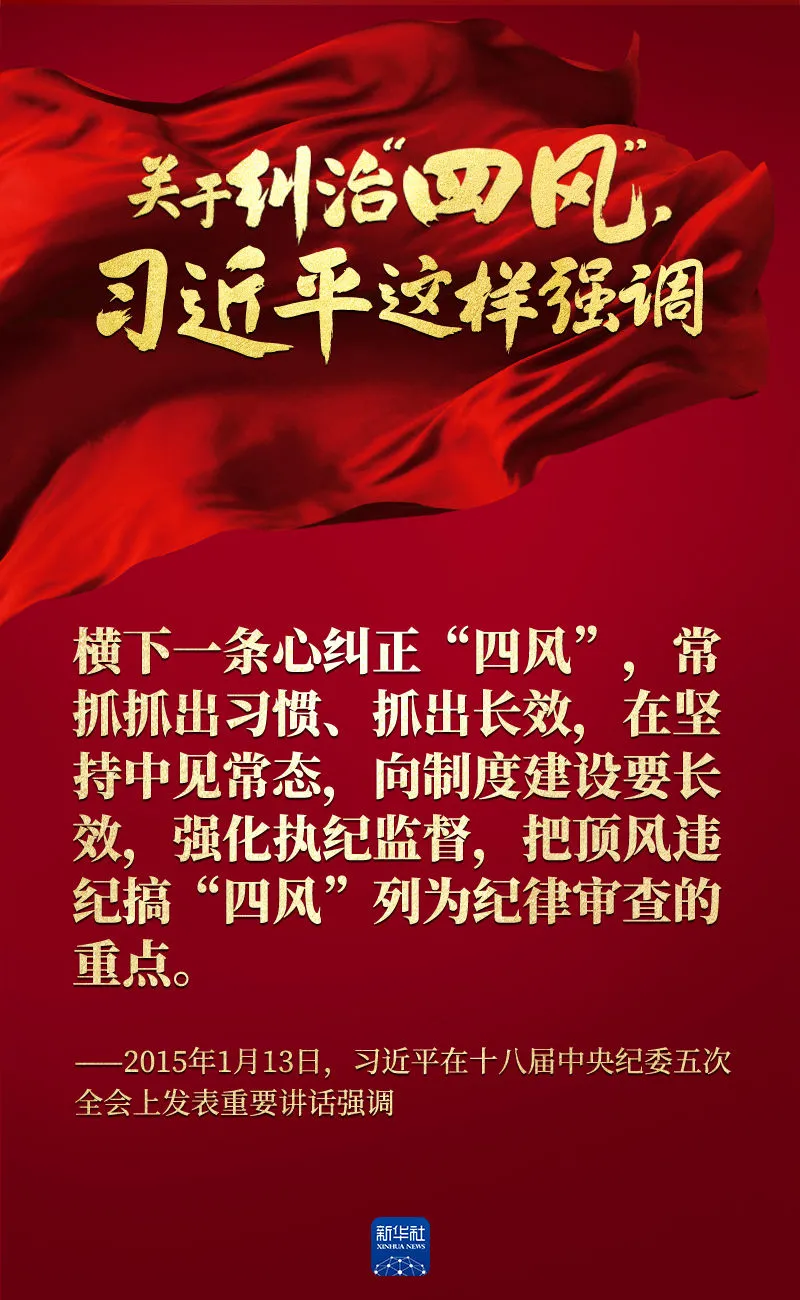 關(guān)于糾治“四風(fēng)”，習(xí)近平這樣強(qiáng)調(diào)