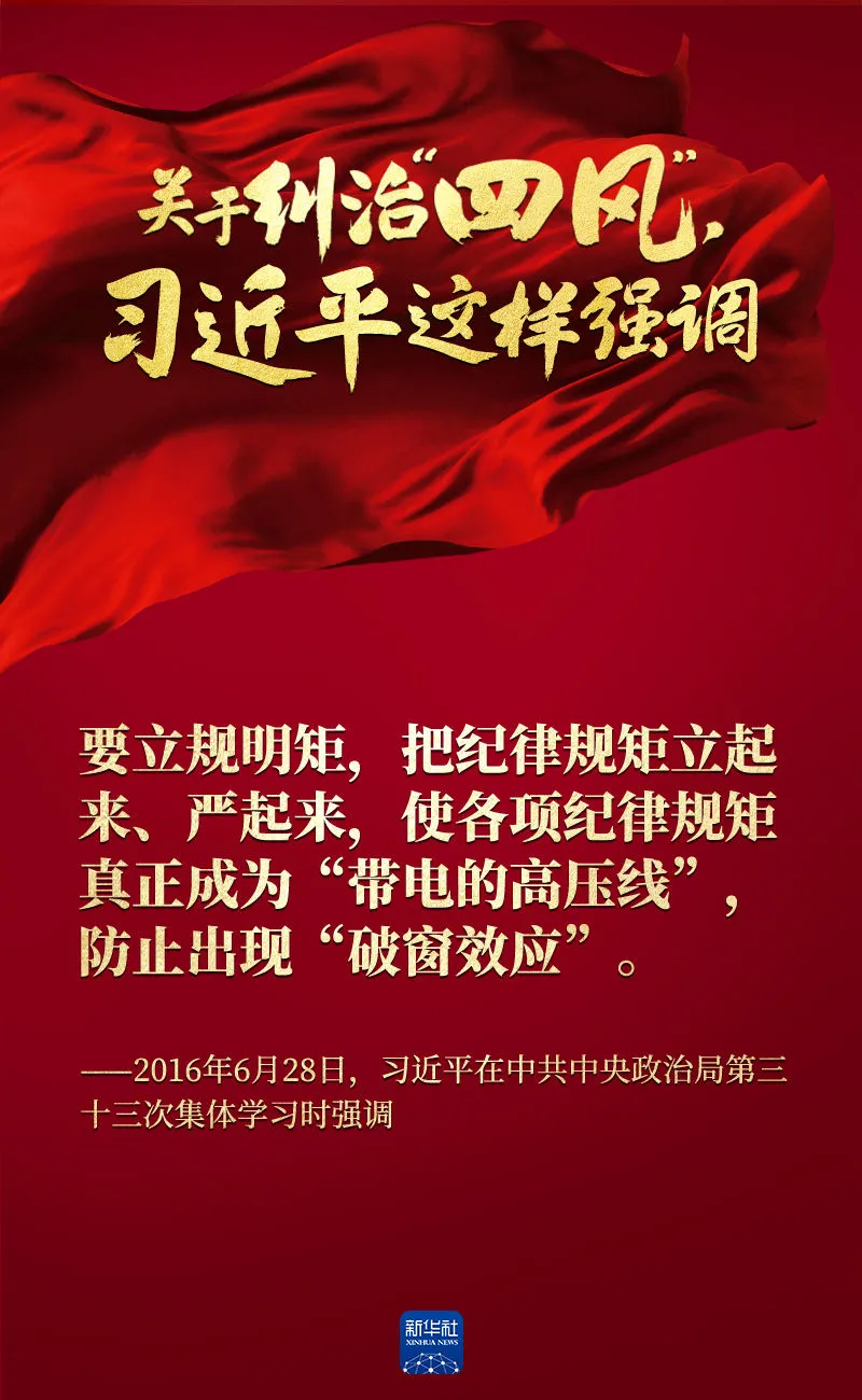 關(guān)于糾治“四風(fēng)”，習(xí)近平這樣強(qiáng)調(diào)