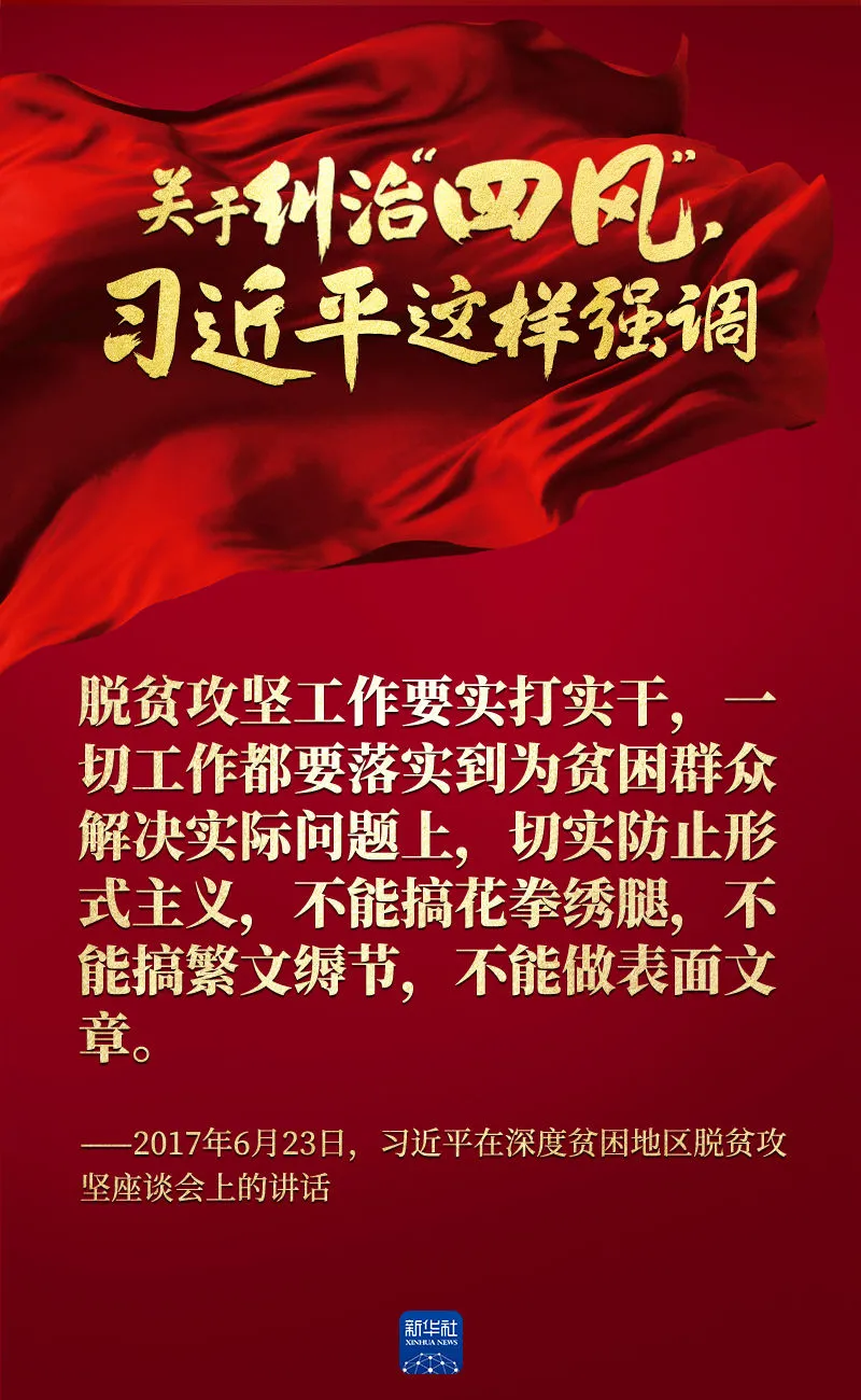 關(guān)于糾治“四風(fēng)”，習(xí)近平這樣強(qiáng)調(diào)