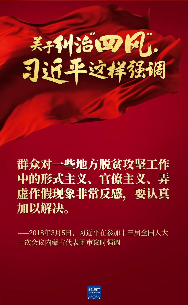 關(guān)于糾治“四風(fēng)”，習(xí)近平這樣強(qiáng)調(diào)