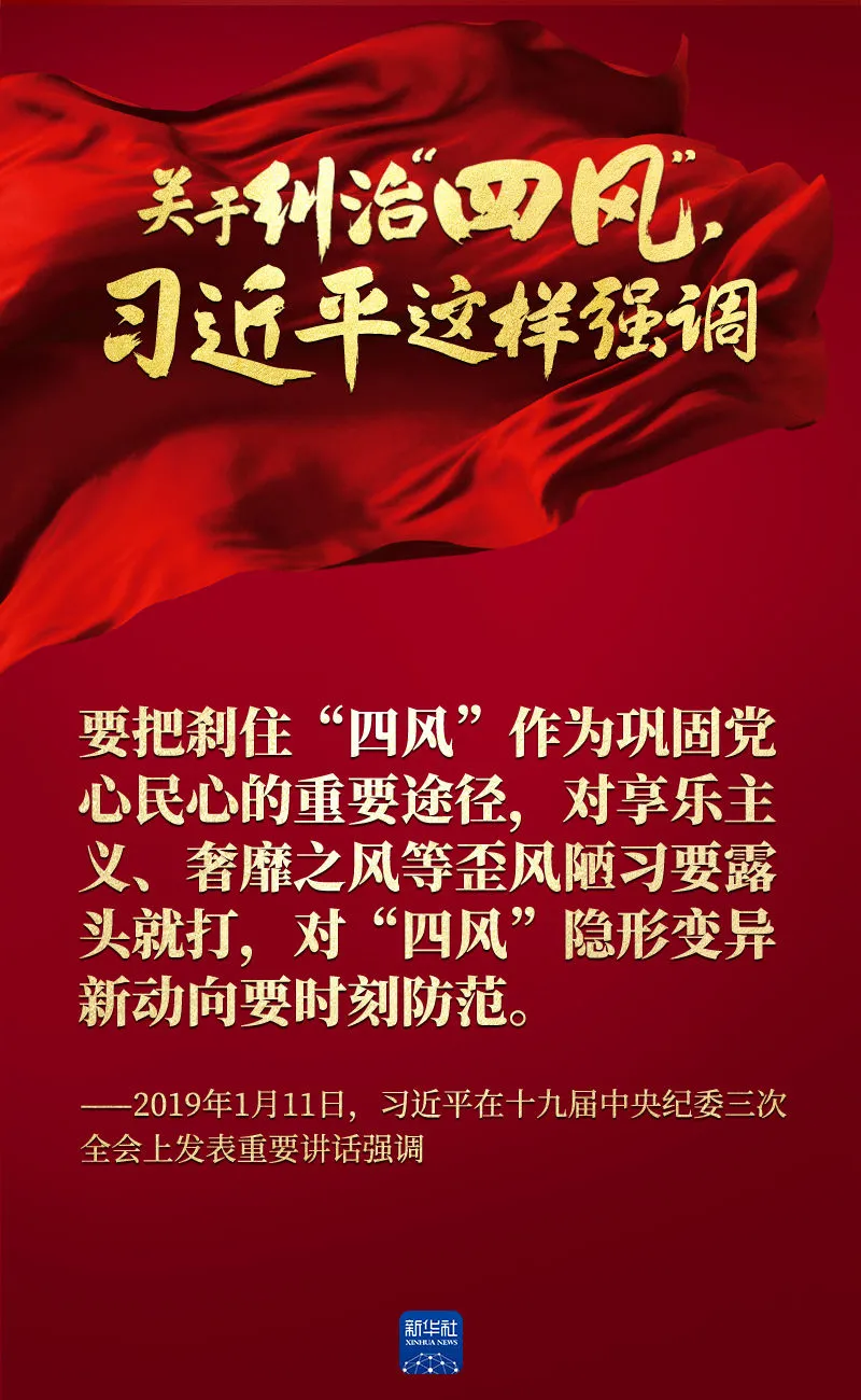 關(guān)于糾治“四風(fēng)”，習(xí)近平這樣強(qiáng)調(diào)