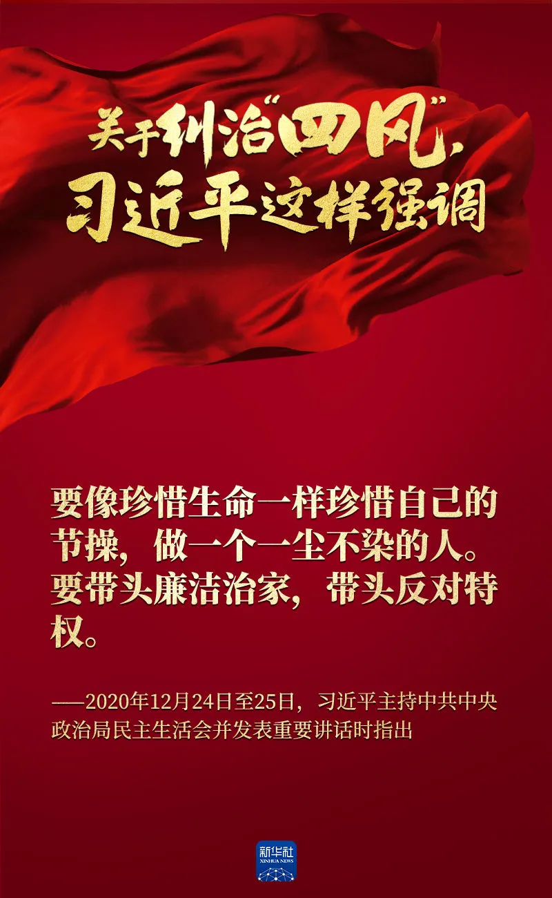 關(guān)于糾治“四風(fēng)”，習(xí)近平這樣強(qiáng)調(diào)