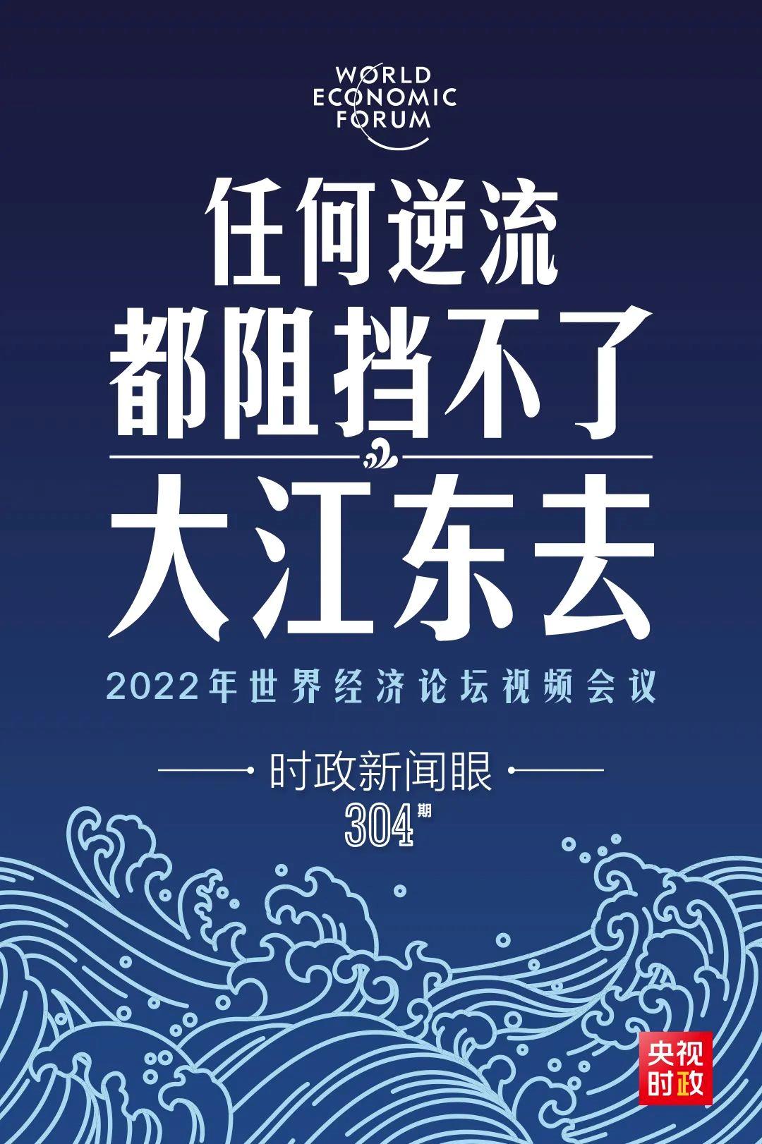 時政新聞眼丨新年首場多邊外交活動，習(xí)近平這樣回應(yīng)時代之變