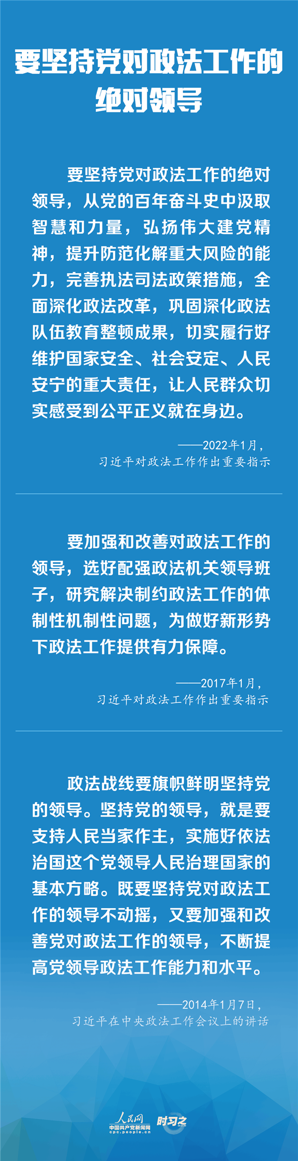 建設(shè)更高水平的平安中國(guó)、法治中國(guó) 習(xí)近平為政法工作定航向