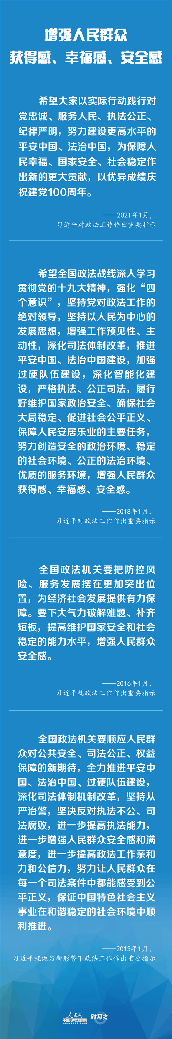建設(shè)更高水平的平安中國(guó)、法治中國(guó) 習(xí)近平為政法工作定航向