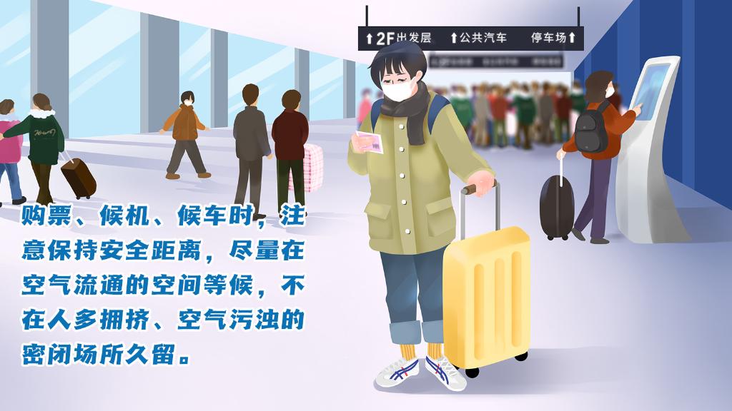 春運(yùn)進(jìn)行時(shí)，人在旅途如何做好防護(hù)？