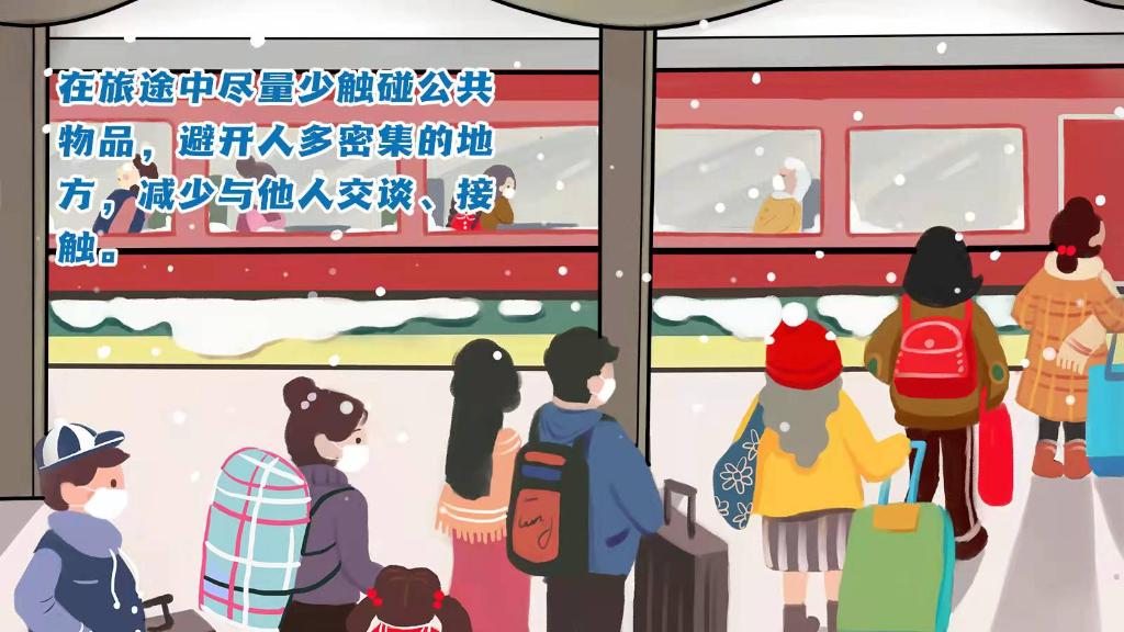 春運(yùn)進(jìn)行時(shí)，人在旅途如何做好防護(hù)？