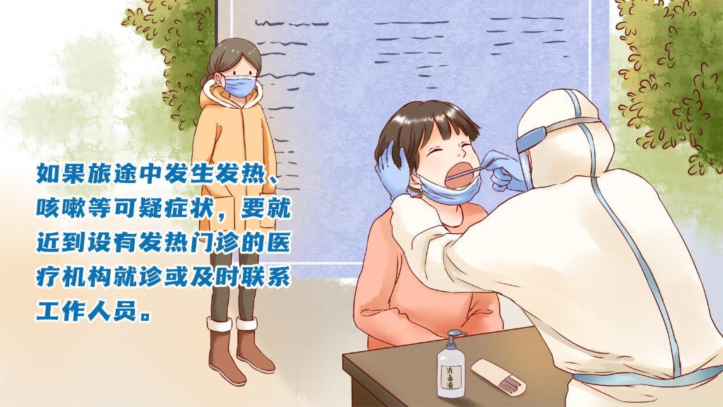 春運(yùn)進(jìn)行時(shí)，人在旅途如何做好防護(hù)？