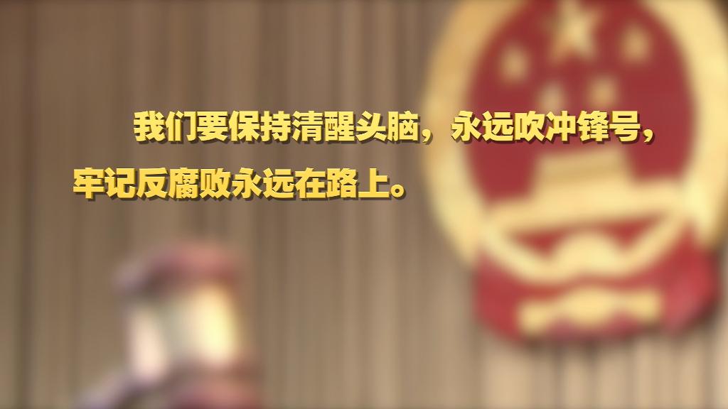 劃重點！十九屆中央紀委六次全會 習近平提出這些要求