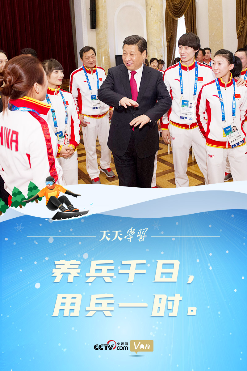相約冰雪，一起來｜習(xí)近平“典”燃冬奧：養(yǎng)兵千日，用兵一時(shí)