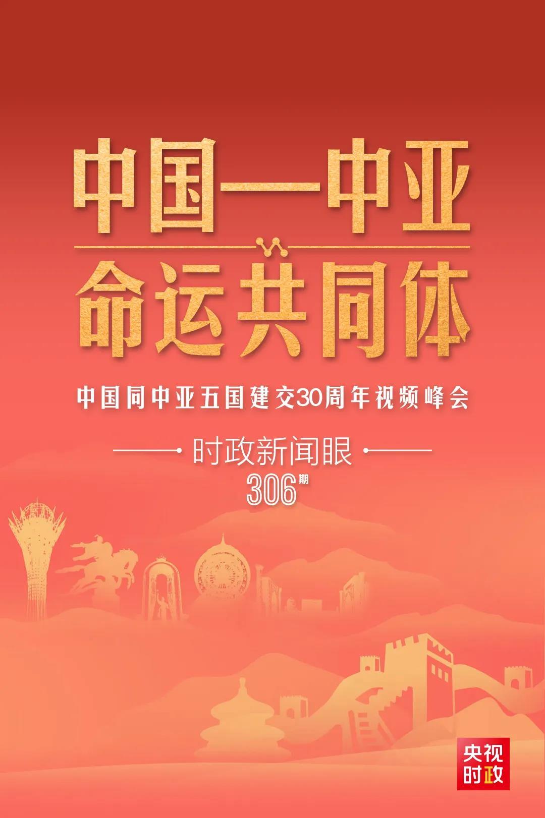 時(shí)政新聞眼丨習(xí)近平主持這場建交30周年視頻峰會(huì)，釋放哪些重要信號(hào)？