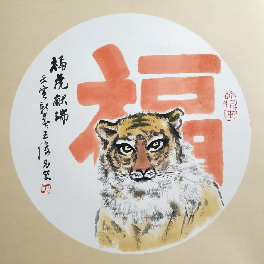 王俊昌畫作《?；I瑞》賀新春