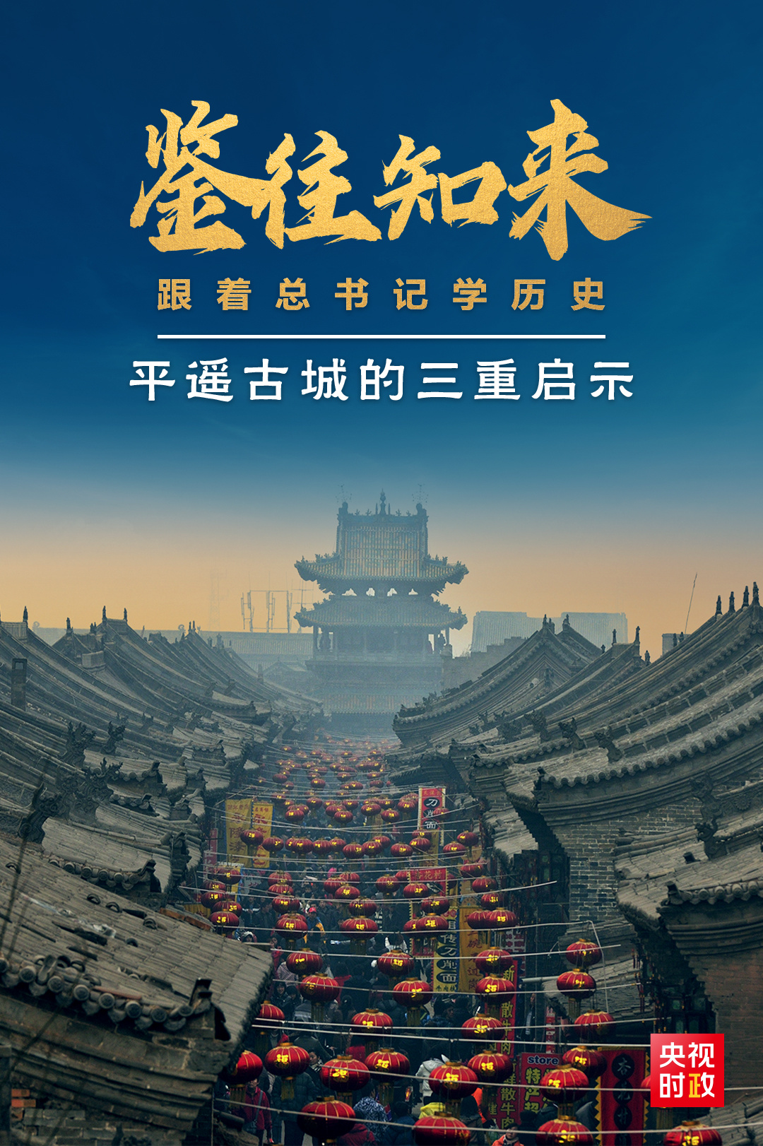 鑒往知來(lái)，跟著總書(shū)記學(xué)歷史丨走進(jìn)平遙，感受千年古城的深深啟示
