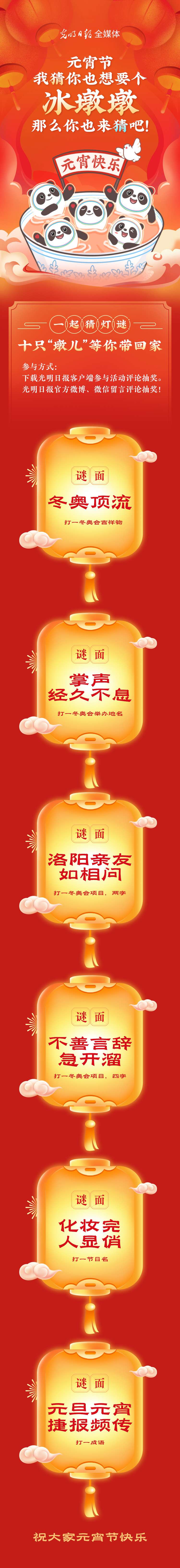 聽說大家都想要個(gè)“墩兒”？元宵節(jié)猜燈謎，十只冰墩墩等你來拿！
