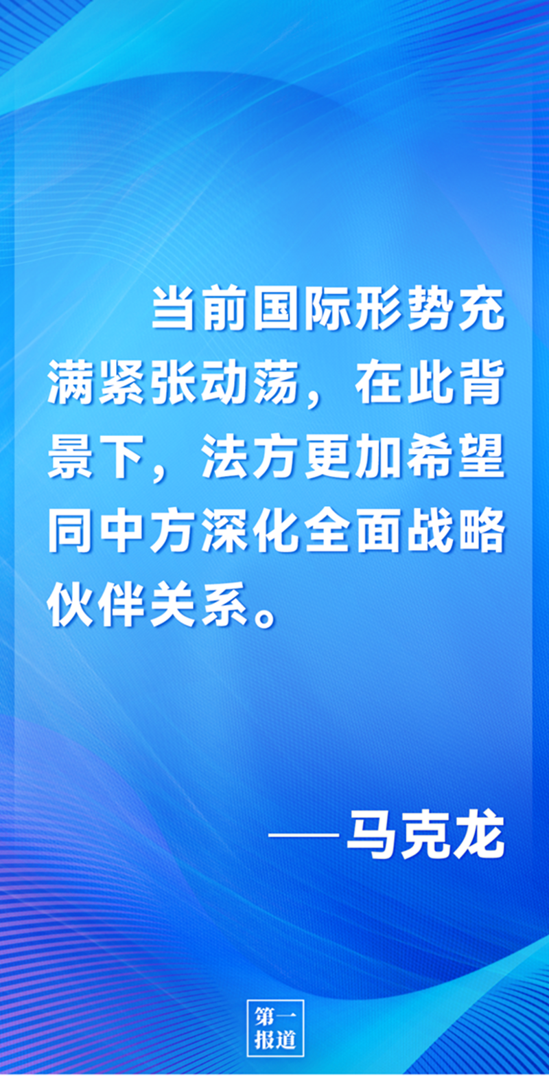 第一報(bào)道 | 中法元首通話(huà)，達(dá)成重要共識(shí)引高度關(guān)注