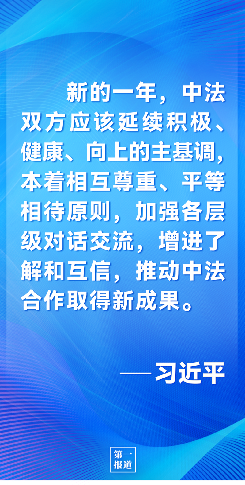 第一報(bào)道 | 中法元首通話(huà)，達(dá)成重要共識(shí)引高度關(guān)注