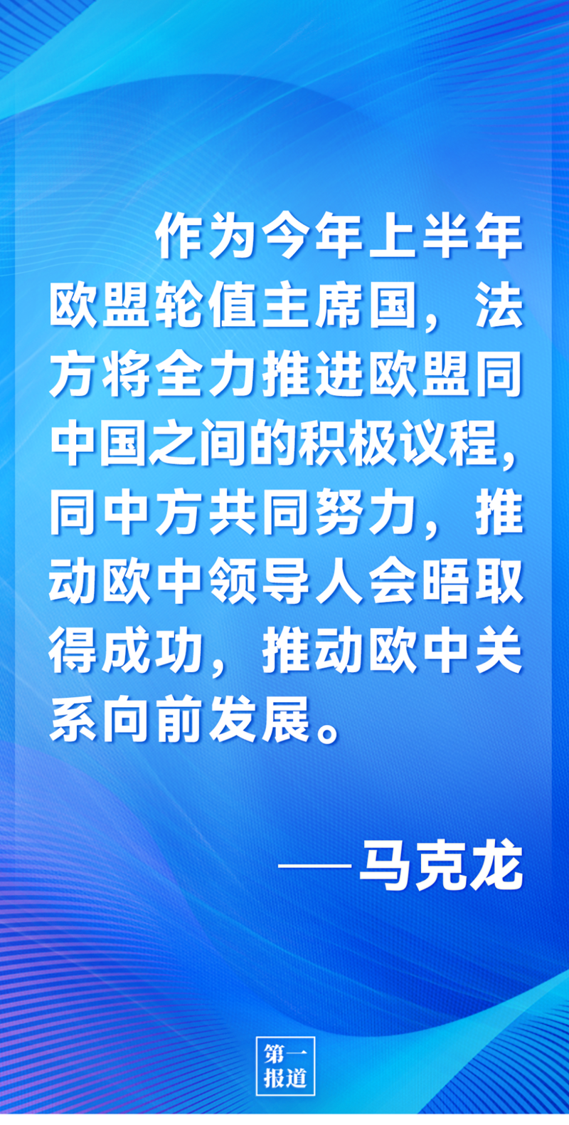 第一報(bào)道 | 中法元首通話(huà)，達(dá)成重要共識(shí)引高度關(guān)注