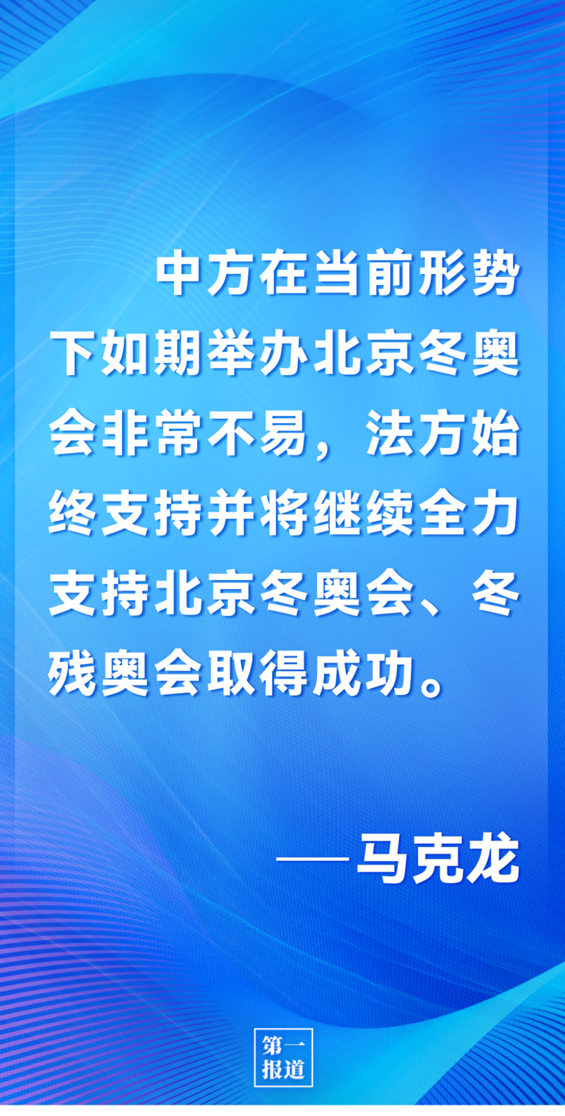 第一報(bào)道 | 中法元首通話(huà)，達(dá)成重要共識(shí)引高度關(guān)注