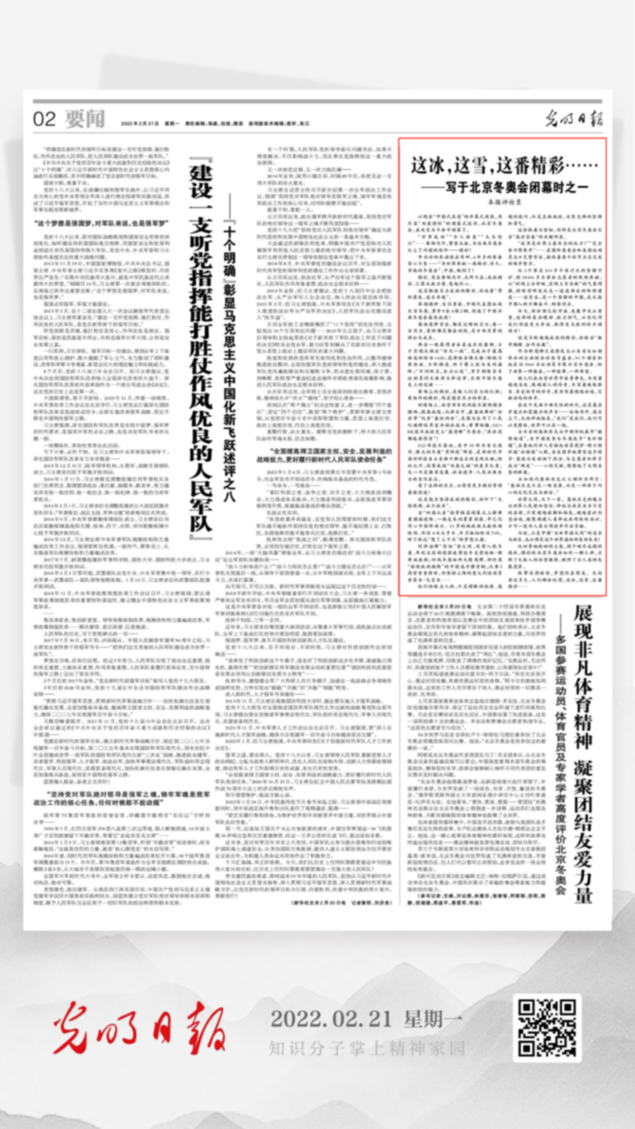 北京冬奧會結(jié)束后，光明日報發(fā)了三篇重磅評論文章！