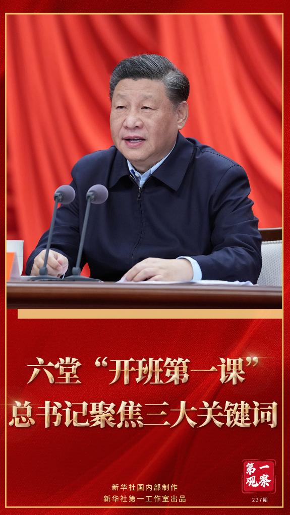 第一觀察｜六堂“開班第一課”，總書記聚焦三大關(guān)鍵詞