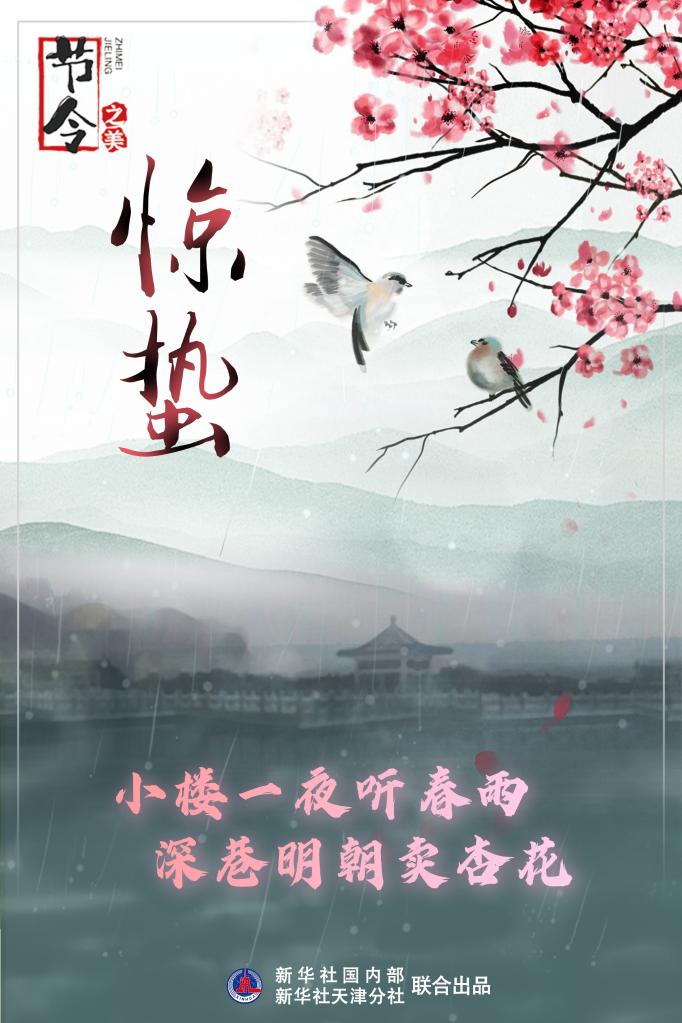 古詩里品“驚蟄”，感受春日之美