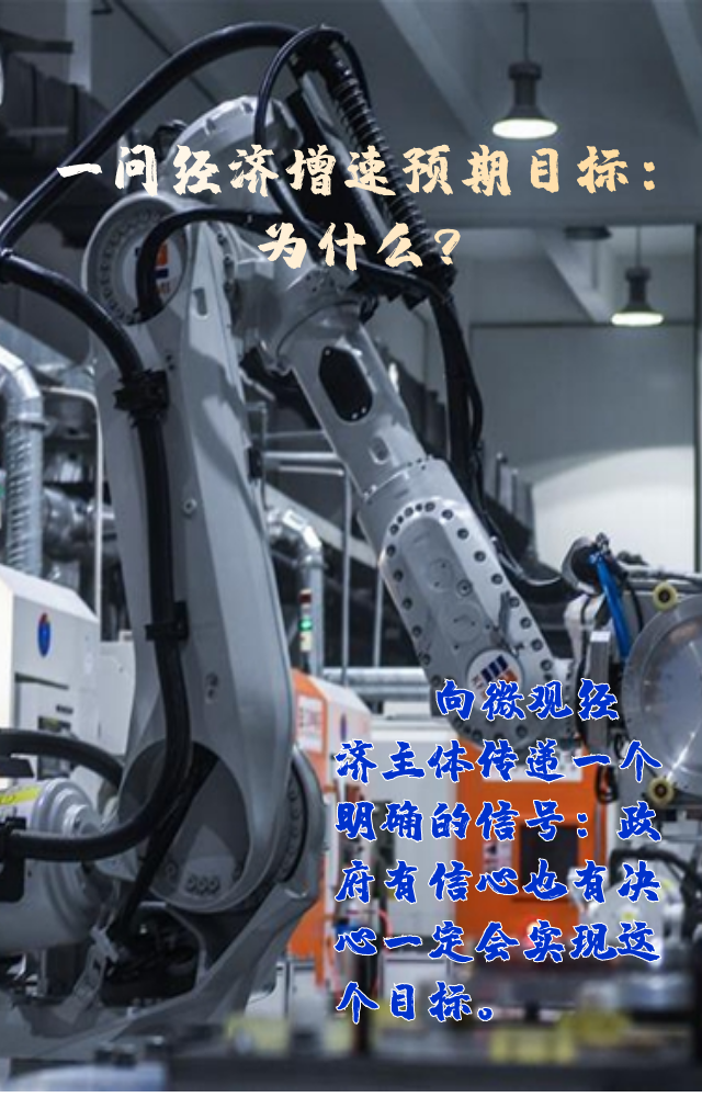 【專家學(xué)者看兩會】三問預(yù)期目標5.5%：積極、合理、加把勁