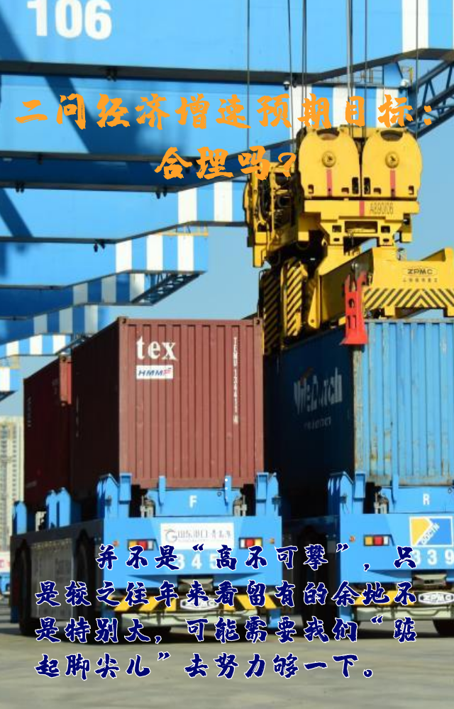 【專家學(xué)者看兩會】三問預(yù)期目標5.5%：積極、合理、加把勁