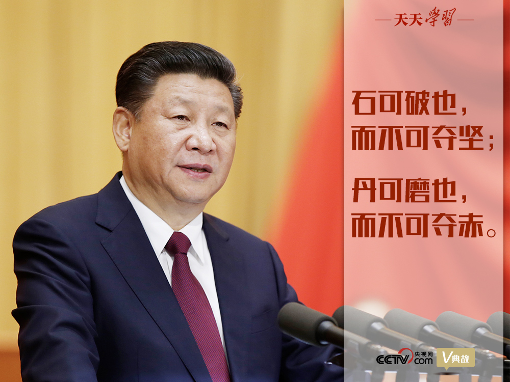 “典”亮新時(shí)代｜石可破也，而不可奪堅(jiān)；丹可磨也，而不可奪赤