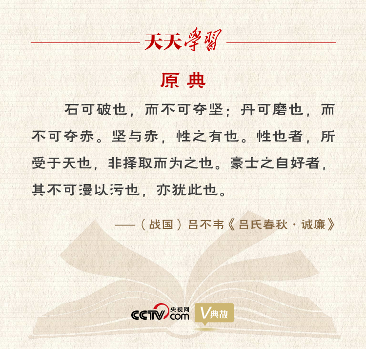 “典”亮新時(shí)代｜石可破也，而不可奪堅(jiān)；丹可磨也，而不可奪赤