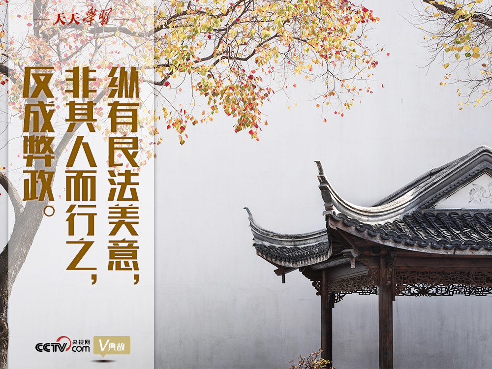 “典”亮新時代｜縱有良法美意，非其人而行之，反成弊政