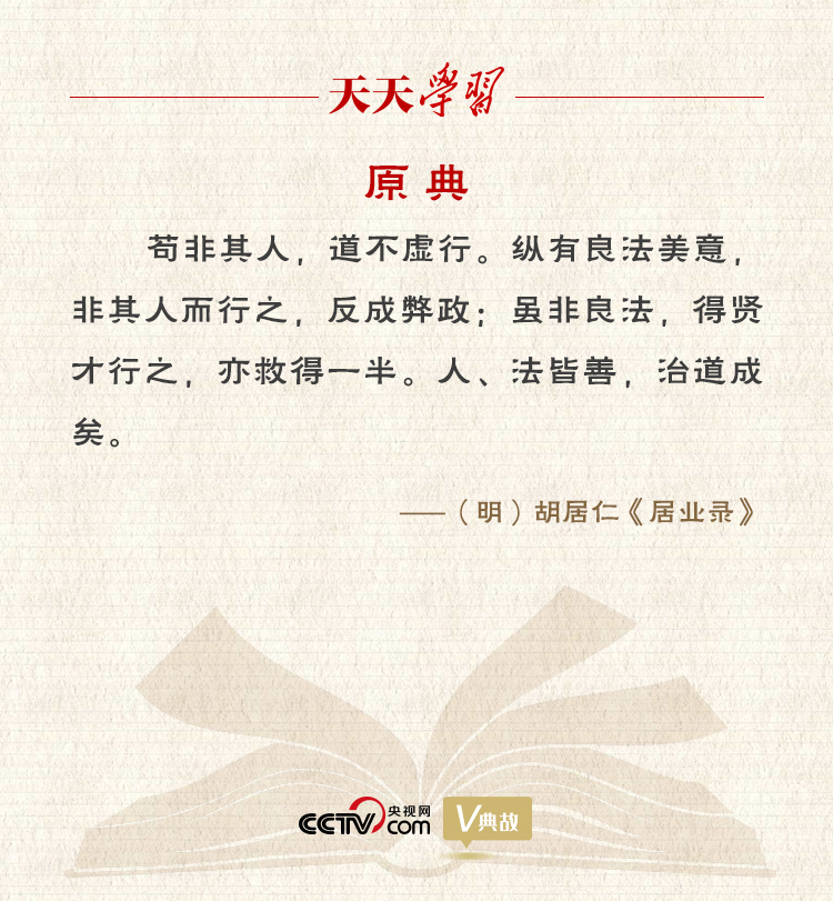 “典”亮新時代｜縱有良法美意，非其人而行之，反成弊政