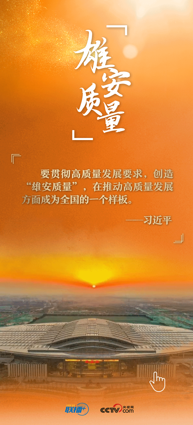 看！總書記擘畫的未來之城正“拔節(jié)生長”