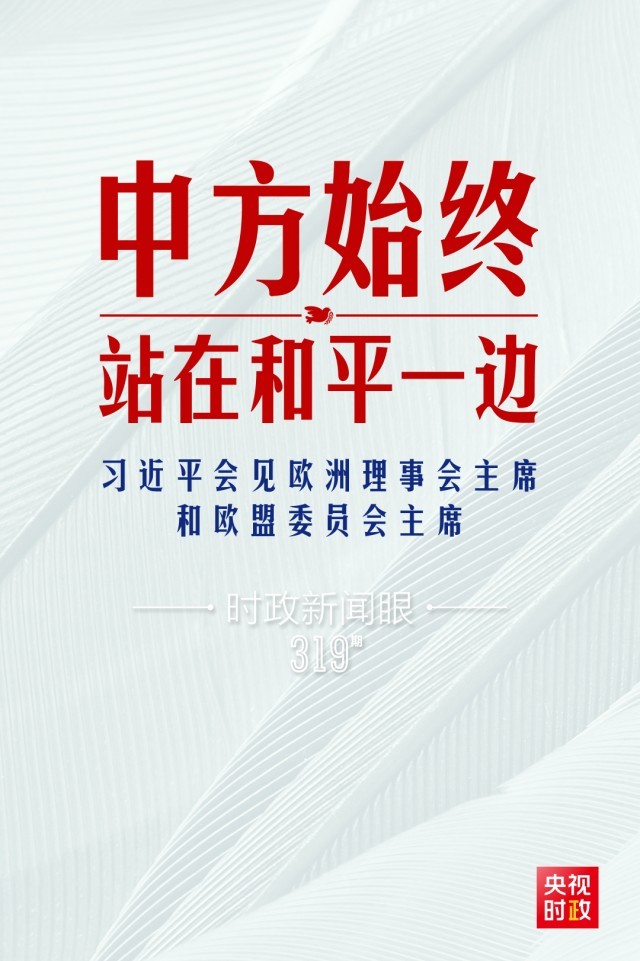 時(shí)政新聞眼丨習(xí)近平視頻會(huì)見歐盟領(lǐng)導(dǎo)人，重點(diǎn)談到這四個(gè)關(guān)鍵詞