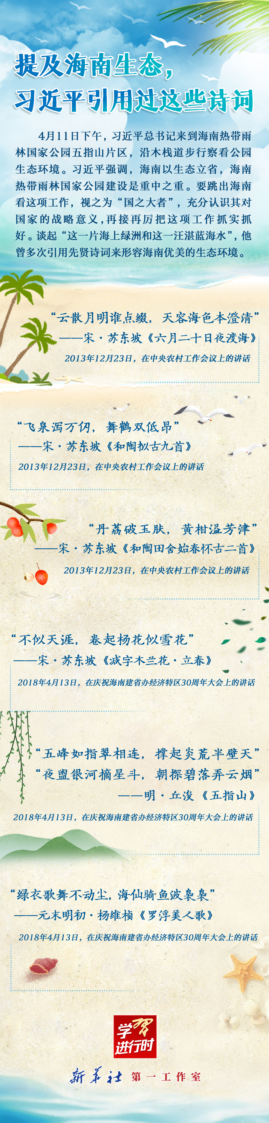 學習進行時丨提及海南生態(tài)，習近平引用過這些詩詞