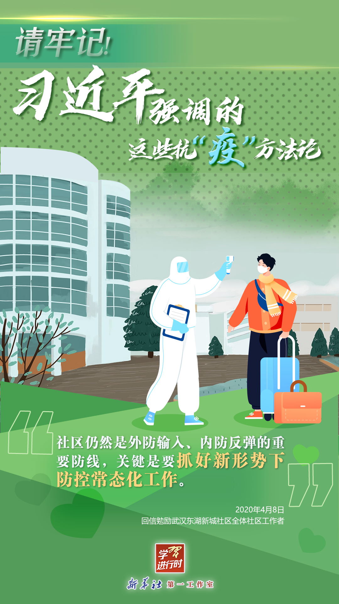 學(xué)習(xí)進(jìn)行時丨請牢記！習(xí)近平強(qiáng)調(diào)的這些抗“疫”方法論