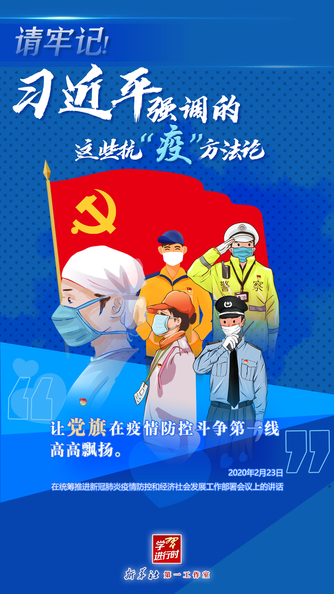 學(xué)習(xí)進(jìn)行時丨請牢記！習(xí)近平強(qiáng)調(diào)的這些抗“疫”方法論