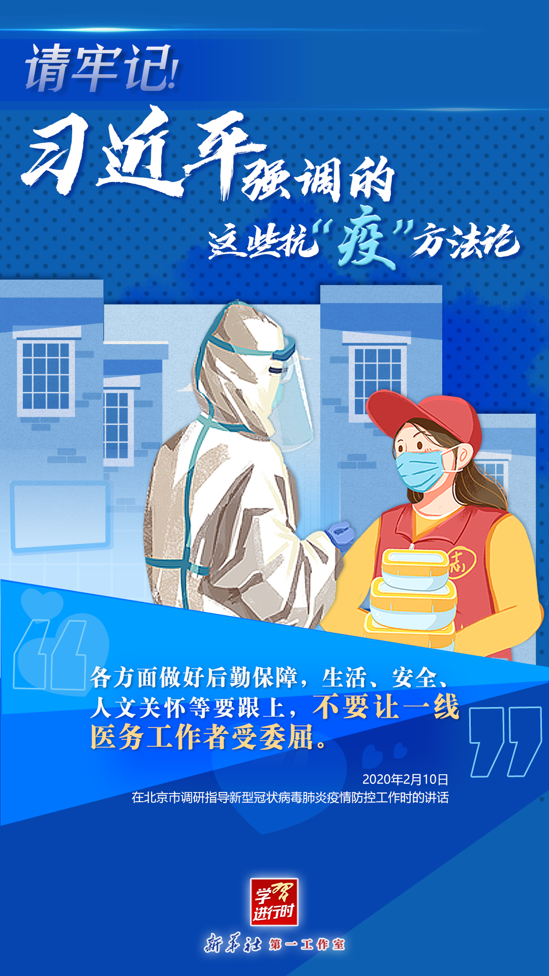 學(xué)習(xí)進(jìn)行時丨請牢記！習(xí)近平強(qiáng)調(diào)的這些抗“疫”方法論