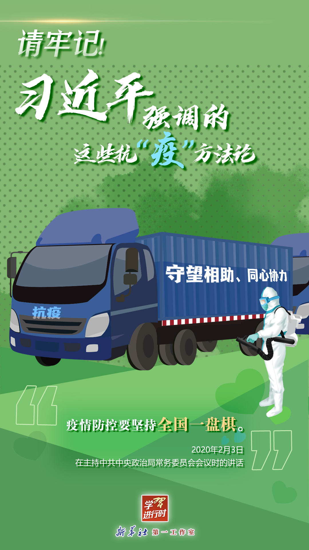 學(xué)習(xí)進(jìn)行時丨請牢記！習(xí)近平強(qiáng)調(diào)的這些抗“疫”方法論